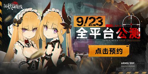 軍武少女《灰燼戰(zhàn)線》即將來臨-9月23日全平臺公測