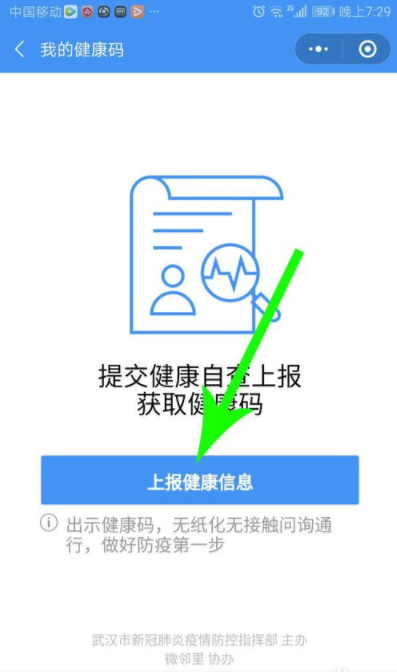 武漢健康碼軟件申請辦法