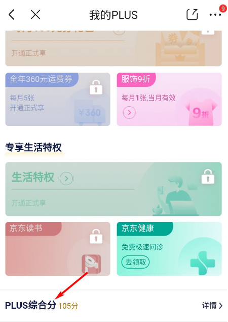 京東我的PLUS綜合評(píng)分去哪看