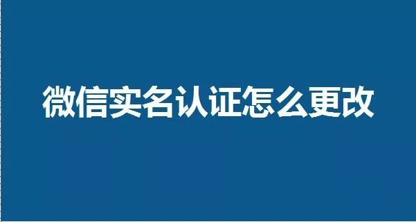 微信怎么解除修改實(shí)名認(rèn)證