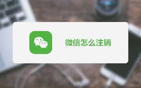 微信號怎么注銷