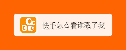 快手怎么看誰(shuí)戳了我