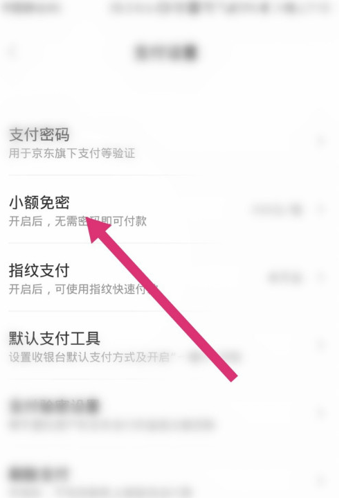 京東在哪關(guān)閉小額免密支付