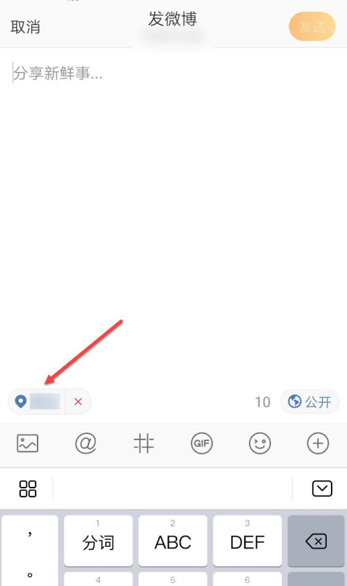 微博發(fā)布動態(tài)怎么隱藏位置