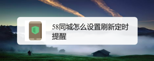 58同城如何設(shè)置刷新定時提醒