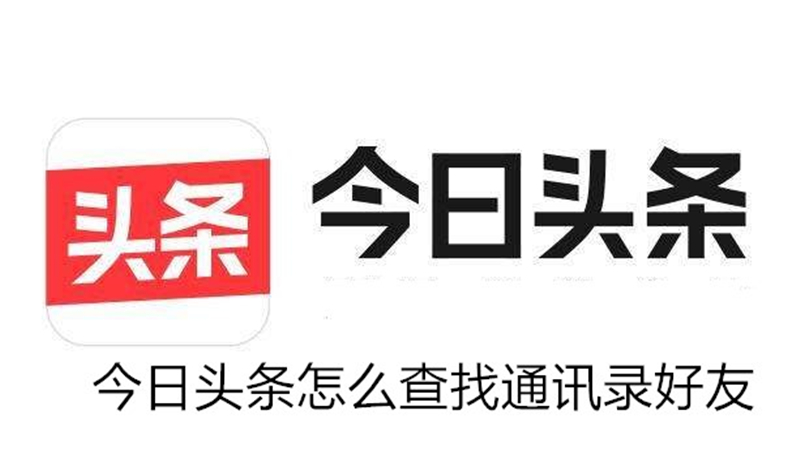 今日頭條如何查詢通訊錄好友