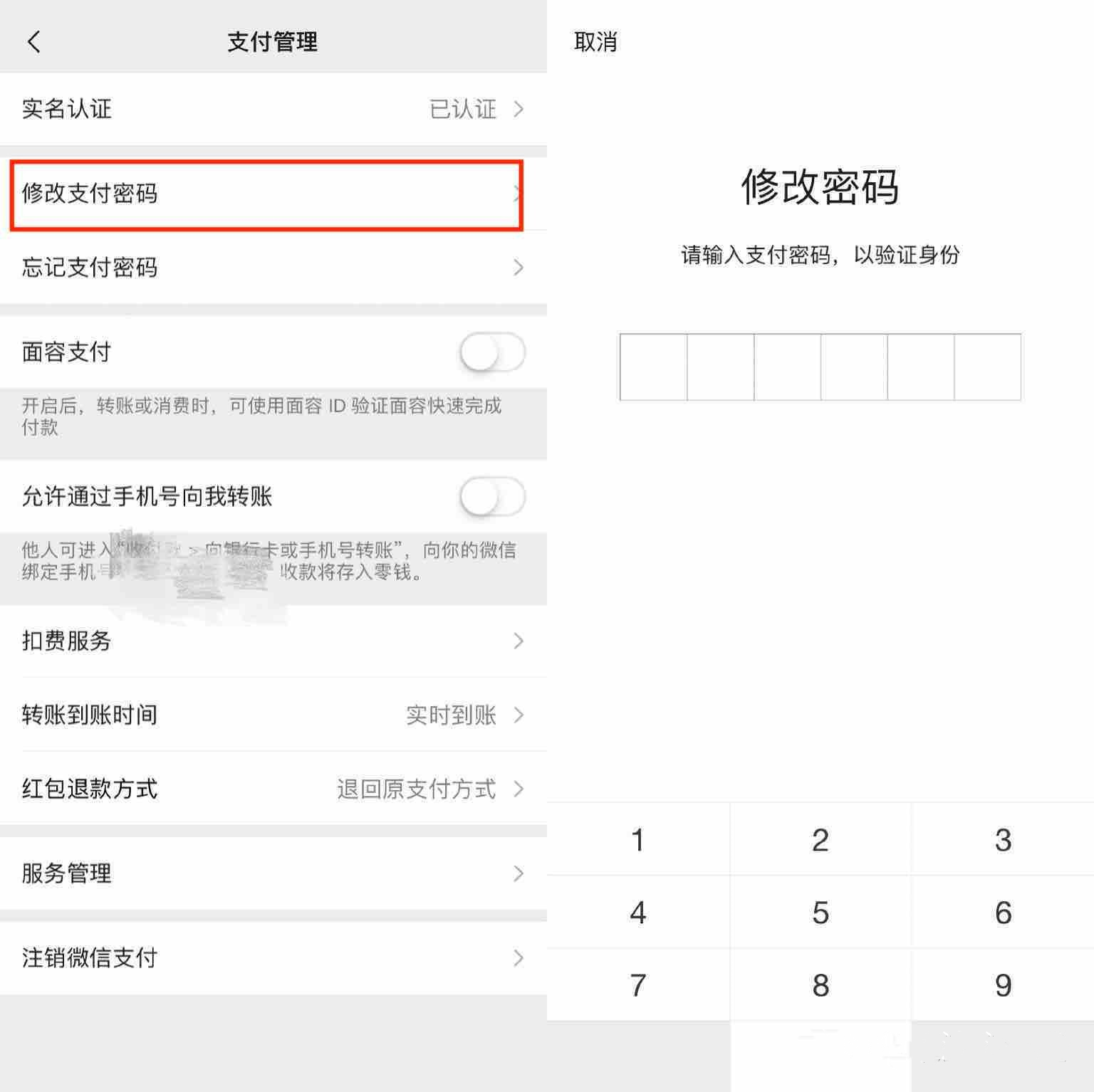 微信支付密碼怎么改