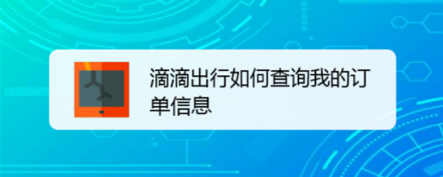 滴滴出行在哪查看我的訂單信息