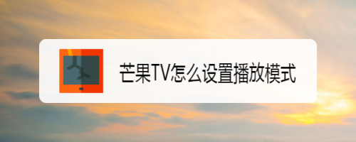 芒果TV在哪設(shè)置播放模式