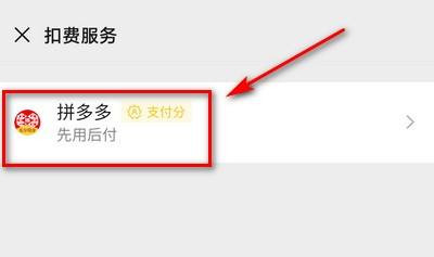 拼多多先用后付怎么關(guān)閉