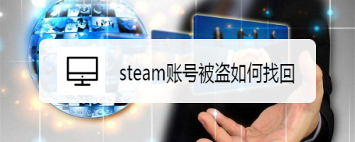 steam賬號(hào)被盜郵箱被改