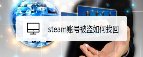 steam賬號被盜,郵箱被改