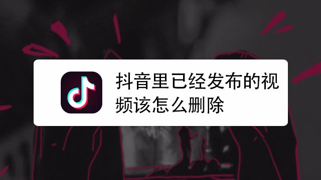 如何刪除已發(fā)布的視頻抖音