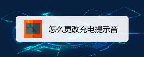 華為怎么設置個性充電提示音