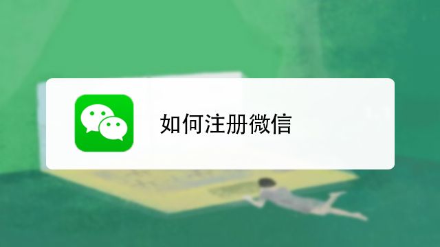 微信注冊(cè)新號(hào)怎么注冊(cè)2021