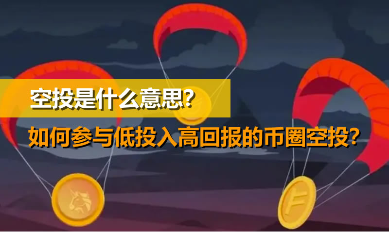 空投是什么意思？如何參與低投入高回報(bào)的幣圈空投？