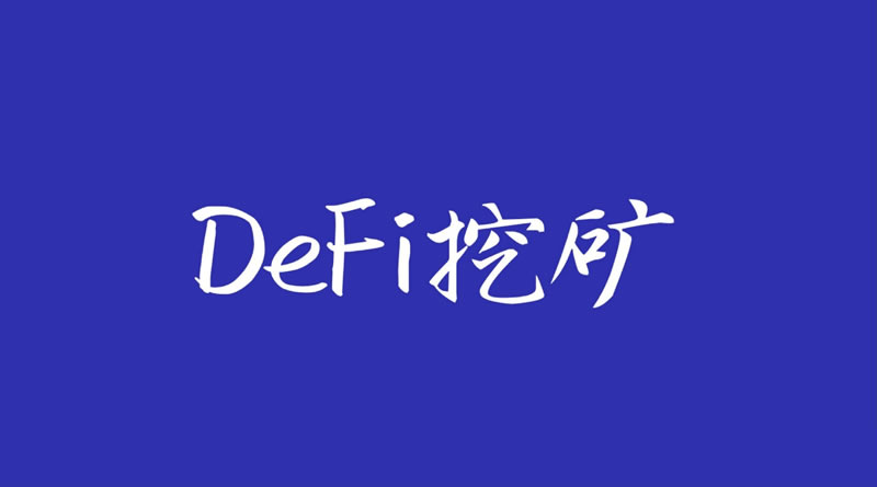 DeFi挖礦是什么意思？DeFi挖礦會(huì)損失本金嗎？